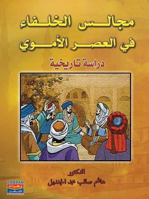 cover image of مجالس الخلفاء في العصر الأموي